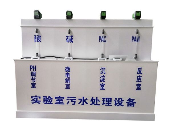 實(shí)驗(yàn)室檢驗(yàn)室污水處理設(shè)備(1)